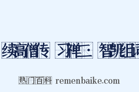 续高僧传·习禅二·智凯组词是什么意思的图片